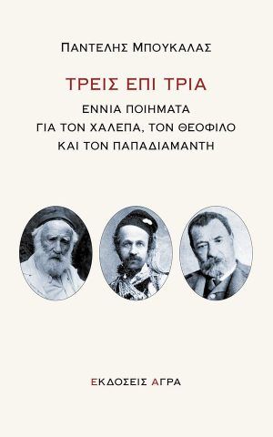 τρεις