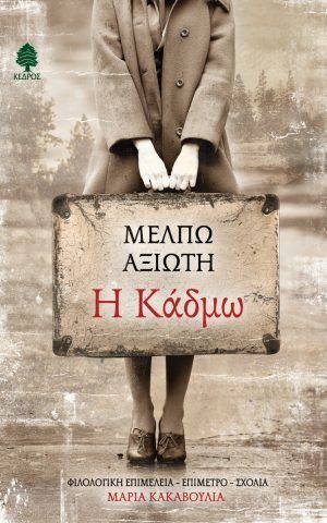 Axioti H Kadmο