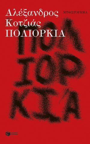 Poliorkia