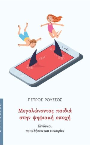Μεγαλώνοντας παιδιά στην ψηφιακή εποχή Ρούσσος Πέτρος 1