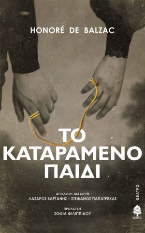 Balzac To Katarameno Paidi