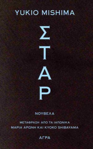 σταρ