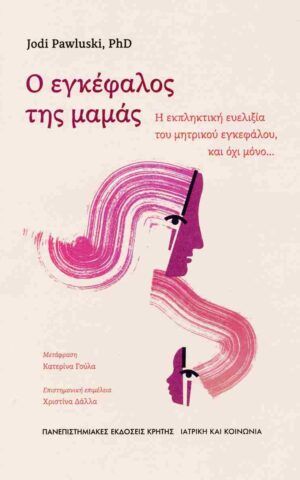 εγκεφαλος μαμας