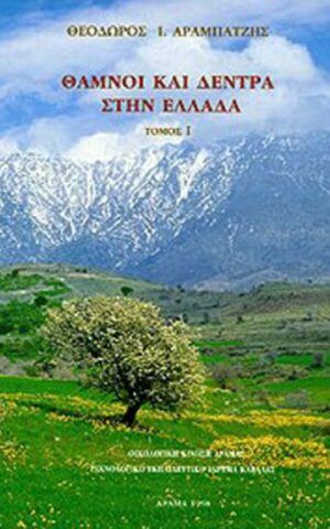 θαμνοι