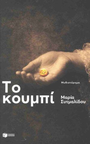 κουμπ