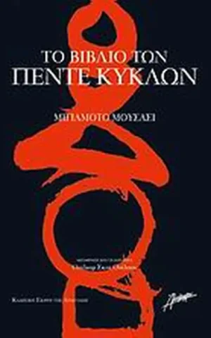 πεντε κυκλ