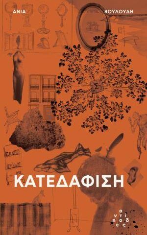 κατεδα