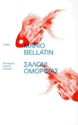 σαλον