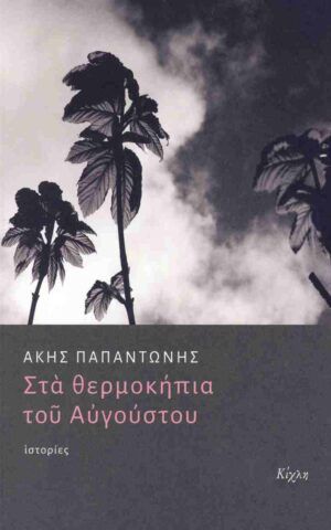 στα θερμ