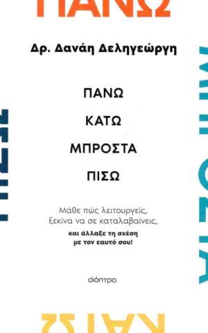 πανω κατω