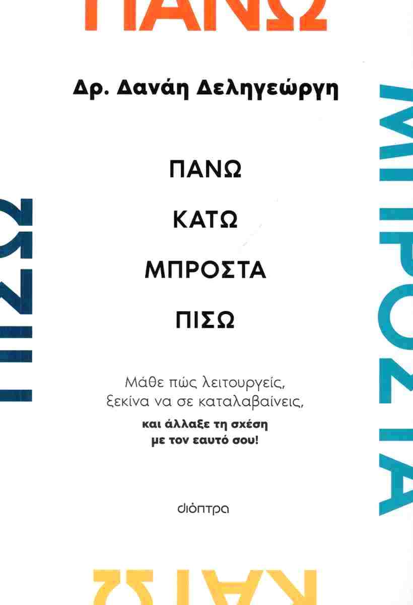 πανω κατω