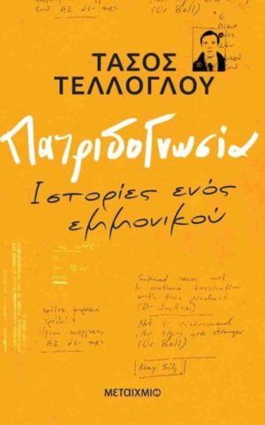 πατριδ