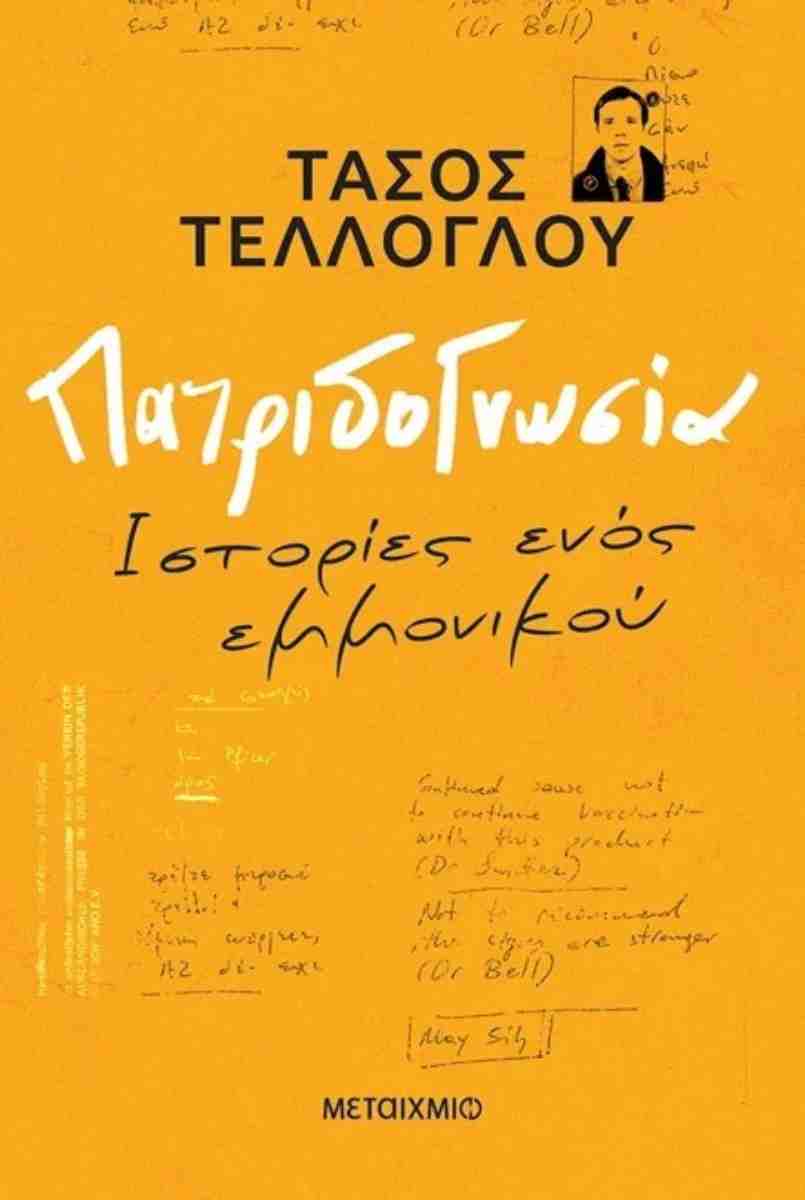 πατριδ