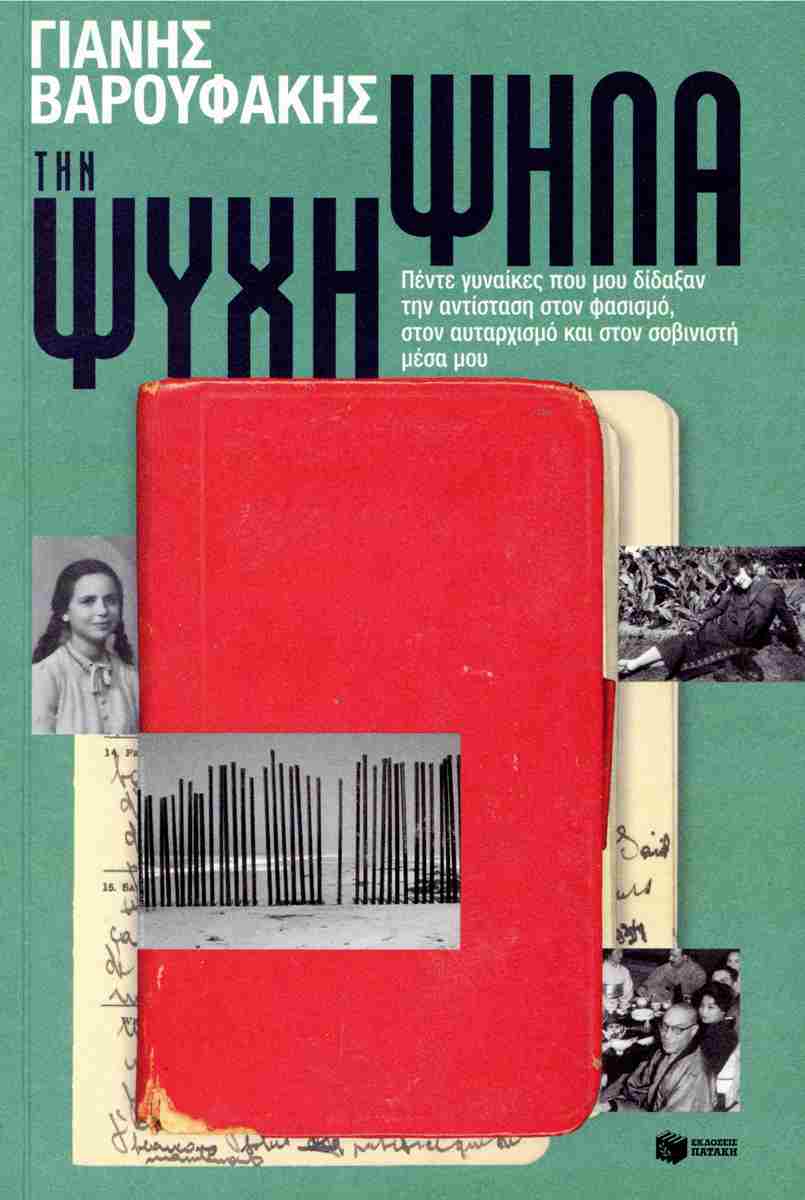 την ψυχη