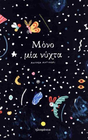 μια νυχτα