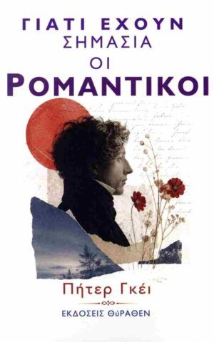 ρομαντικοι