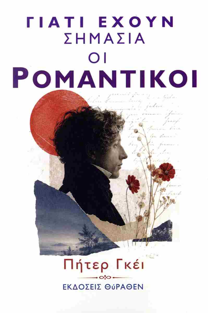 ρομαντικοι